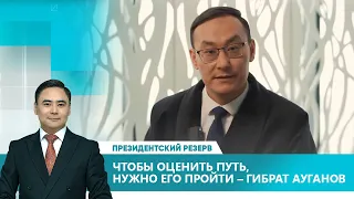 Чтобы оценить путь, нужно его пройти – Гибрат Ауганов. «Президентский резерв»