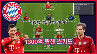 매콤한 독일김치 팔아요! 1300억 뮌헨 스쿼드!