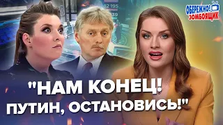 У СКАБЄЄВОЇ істерика НА ШОУ. ПЄСКОВ підставив Путіна в ефірі. Обережно! Зомбоящик