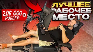 ЛУЧШЕЕ РАБОЧЕЕ МЕСТО ЗА 206.000 РУБЛЕЙ! 😱