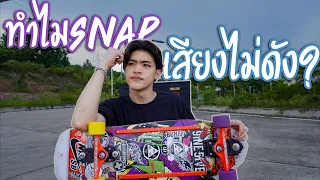 Surf Skate เซิร์ฟสเก็ต | Snapยังไงให้เสียงดัง แล้วทำไมสเนปบางทีดังไม่ดัง ต้องดู!! |หัดใช้เอว!EP.28