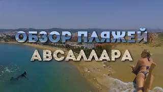 Пляжи и отели Авсаллара, пляж Инжекум