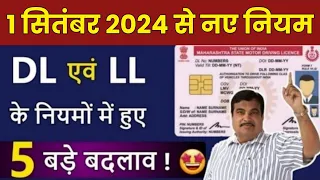 बधाई हो! 🤩 1st June से DL एवं LL के नियमों में होगे 5 बड़े बदलाव | Driving Licence New Rules 2024