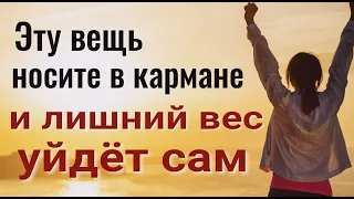 Носите с собой эту вещицу и лишний вес уйдёт навсегда