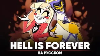 Hazbin Hotel | Hell is Forever (Russian Cover)