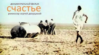 Счастье - (реж. С. Дворцевой)-1996