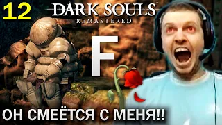 МАНЬЯКИЧ СНОВА СДЕЛАЛ «ЭТО...F...» / Папич проходит Dark Souls Remastered (часть 12)