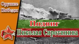 Подвиг Николая Сиротинина. Оружие Победы!