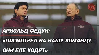 Арнольд Федун: «Посмотрел на нашу команду. Они еле ходят»