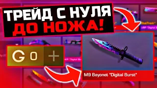 С НУЛЯ ДО НОЖА M9 DIGITAL ЗА 1 ВИДЕО - Самый ЛЁГКИЙ СПОСОБ ПОДНЯТЬ ГОЛДУ В СТАНДОФФ 2!