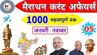 मैराथन करंट अफेयर्स❗TOP 1000 Most important Current Affairs | January to November 2019【PART 5】|Ep-05