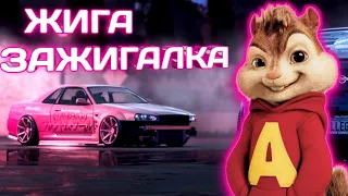 Анна Боронина-Жига Зажигалка (Бурундуки)/Remix Жига Зажигалка ,,Бурундуки,,