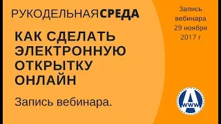 Как сделать поздравительную открытку или слайд-шоу онлайн