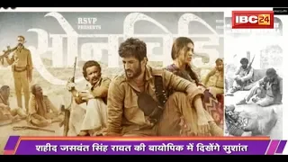 'Rifleman' में दिखेंगे Sushant Singh Rajput | देखिए