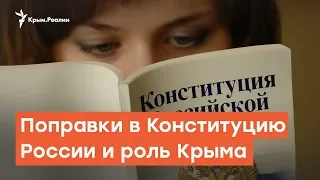 Поправки в Конституцию России и роль Крыма | Дневное ток-шоу