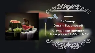 Вебинар от Ольги Базановой - "Летний натюрморт". Пишем маслом