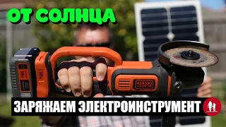 🌞 Как зарядить электроинструмент от солнечной панели