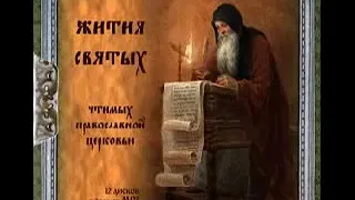 ☨Жития святых, чтимых Православной Церковью Часть  3  Аудиокнига