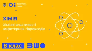 8 клас. Хімія. Хімічні властивості амфотерних гідроксидів