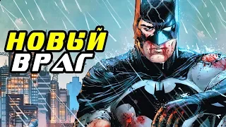 Кто стал НОВЫМ ЗЛОДЕЕМ БЭТМЕНА? Dc Comics.