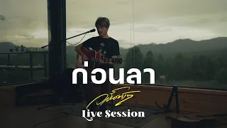 ก่อนลา - Live Session วสันต์17