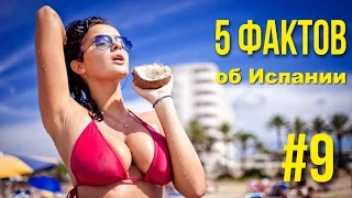 5 интересных фактов об Испании