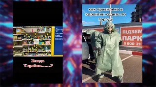 СВ Tik Tok №17 I Лучшее Тик Ток I Песни Tik Tok I Tik Tok трендыI Локдаун