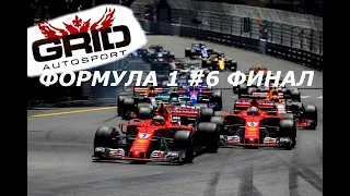 ФОРМУЛА 1 ФИНАЛ #6 GRID AUTOSPORT ПРОХОЖДЕНИЕ ФИНАЛ