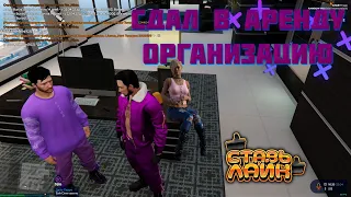 СДАЛ В АРЕНДУ ОРГАНИЗАЦИЮ / GTA 5 RP