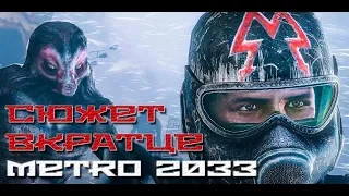 О чём была игра Metro 2033? | Весь сюжет вкратце | В ожидании Metro Exodus