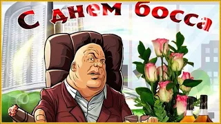 С Днем босса (днем шефа)