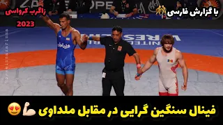 گزارش کشتی فینال محمد علی گرایی در مقابل مولداوی77KG😍🤼‍♂️زاگرب کرواسی2023