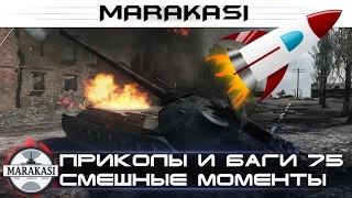 World of Tanks приколы и баги, смешные моменты, выстрелы 75