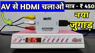 HDMI TV मे NORMAL बॉक्स का ऑडियो वीडियो ऐसे चलेगा || AV To HDMI Converter || av 2 hdmi
