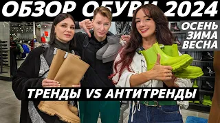 ШОПИНГ VLOG: ТРЕНДЫ VS АНТИТРЕНДЫ ОБУВИ 2024 / ОБУВНЫЕ УЖАСЫ И СТИЛЬНЫЕ НАХОДКИ на реальных примерах