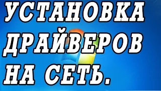 Установка драйвера для сетевой карты Windows 7, 8, 10.