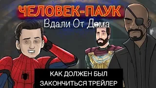 Как должен был закончиться трейлер фильма Человек-Паук: Вдали от дома