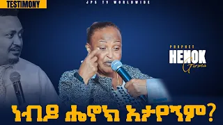 ነብይ ሔኖክ አታየኝም ?  [PROPHET HENOK GIRMA[JPS TV WORLD WIDE] 2021