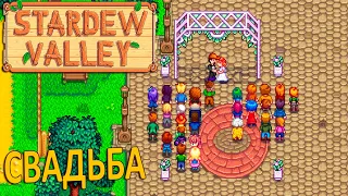 Пустыня и Свадьба с Пенни - Stardew Valley #21