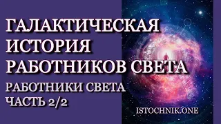 Галактическая история Работников Света | Работники Света - Часть 2/2