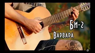 ❀ Би-2 - Варвара (fingerstyle guitar cover) ❀