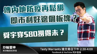 傳內地防疫再鬆綁 即市利好邊個板塊？舜宇穿$80撈得未？｜雷神 KK ｜Tasty Warrants 2022-11-28