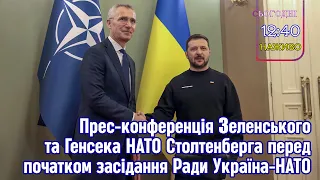 Наживо | Прес-конференція Зеленського та Столтенберга перед початком засідання Ради Україна-НАТО.