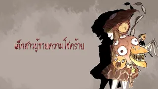 | Thaisub | Kikuo - The girl who sells misfortune | เด็กสาวผู้ขายความโชคร้าย