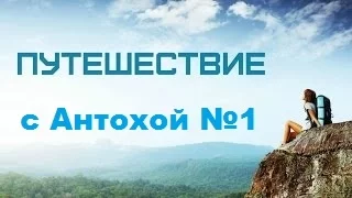 🏃🏃🏃🏃🏃🏃🏃Путешествие с Антохой!!!!))))🏃🏃🏃🏃🏃🏃🏃