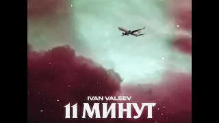 IVAN VALEEV - 11 минут (NEW) 2019