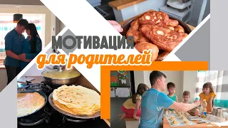 Немного мотивации для родителей || Пирожки по ГОСТу от папы || 9-ая годовщина нашей семьи