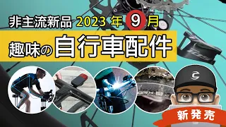 新上市的自行車趣味配件：AI 踩踏姿勢感應器 / 新 SHIMANO 105 12 速機械變速 / 新 SHIMANO GRX 12 速 / 永遠有電的車燈 / Bryton 雷達尾燈 / 公路車