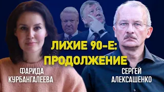 Приватизация, пирамиды, и момент, когда «что-то пошло не так» /Алексашенко /Курбангалеева