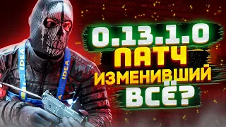 НОВОСТНОЙ ДАЙДЖЕСТ #3 | 0.13.1.0 ПАТЧ КОТОРЫЙ ИЗМЕНИЛ ВСЁ?//НЁРФ СТИМУЛЯТОРОВ//ЗАТЯНУВШИЙСЯ ВАЙП.